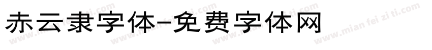 赤云隶字体字体转换