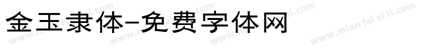 金玉隶体字体转换