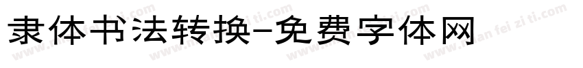 隶体书法转换字体转换
