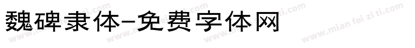魏碑隶体字体转换