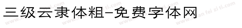 三级云隶体粗字体转换