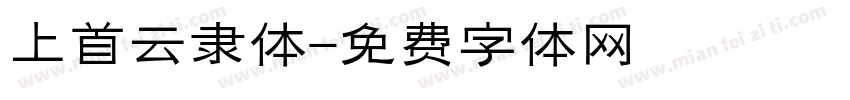 上首云隶体字体转换