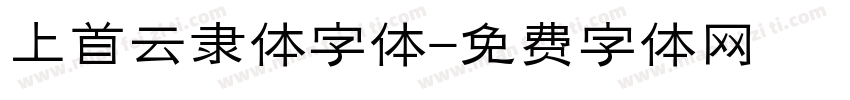 上首云隶体字体字体转换