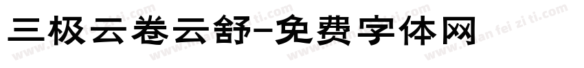 三极云卷云舒字体转换