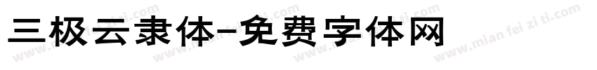 三极云隶体字体转换