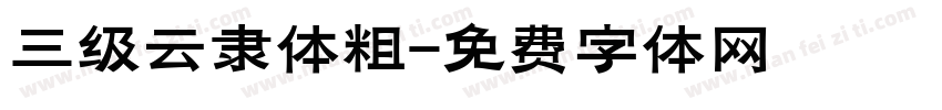 三级云隶体粗字体转换