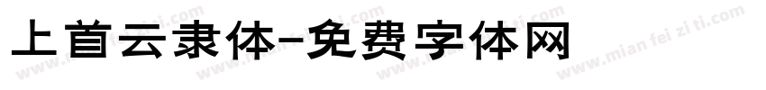 上首云隶体字体转换