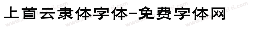 上首云隶体字体字体转换