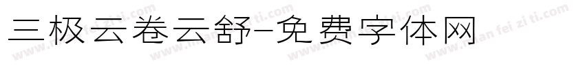 三极云卷云舒字体转换