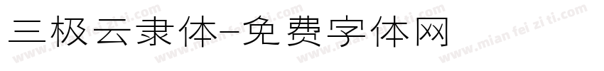 三极云隶体字体转换