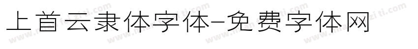 上首云隶体字体字体转换