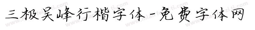 三极吴峰行楷字体字体转换