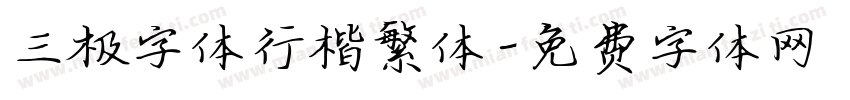 三极字体行楷繁体字体转换