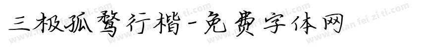 三极孤鹜行楷字体转换