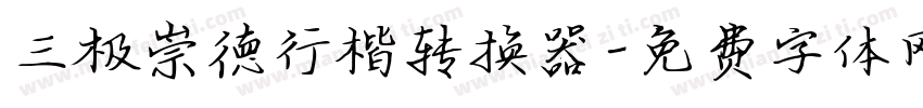 三极崇德行楷转换器字体转换