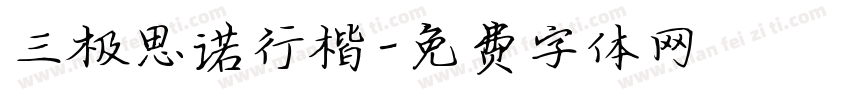 三极思诺行楷字体转换