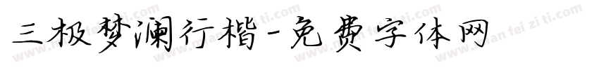 三极梦澜行楷字体转换