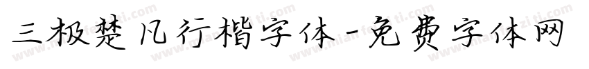 三极楚凡行楷字体字体转换