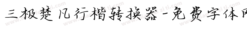 三极楚凡行楷转换器字体转换
