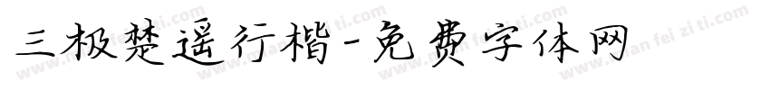 三极楚遥行楷字体转换