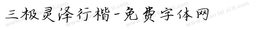 三极灵泽行楷字体转换