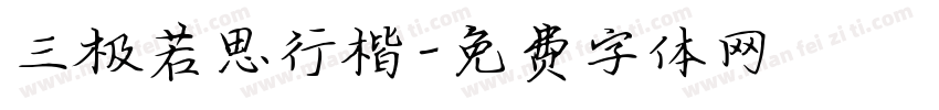 三极若思行楷字体转换
