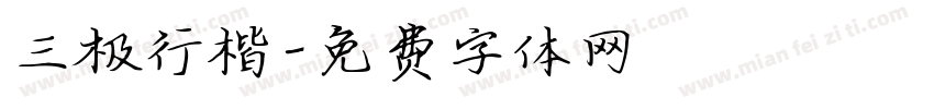 三极行楷字体转换
