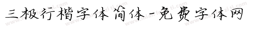 三极行楷字体简体字体转换
