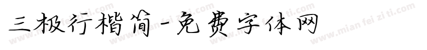 三极行楷简字体转换
