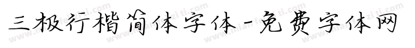 三极行楷简体字体字体转换