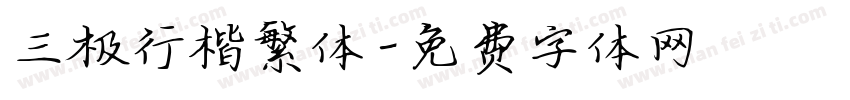 三极行楷繁体字体转换