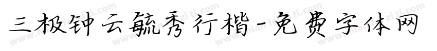 三极钟云毓秀行楷字体转换