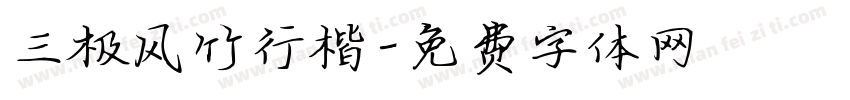 三极风竹行楷字体转换
