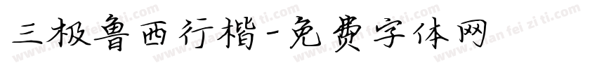 三极鲁西行楷字体转换