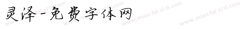 灵泽字体转换