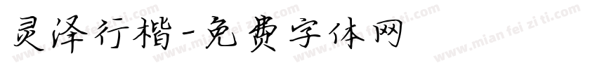 灵泽行楷字体转换