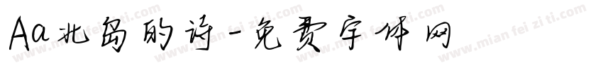 Aa北岛的诗字体转换