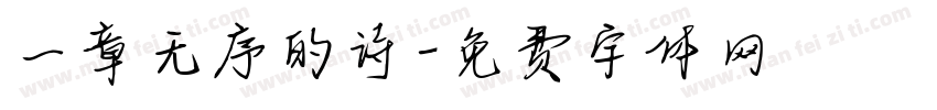 一章无序的诗字体转换
