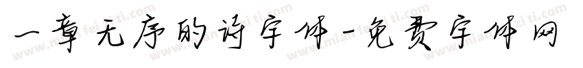 一章无序的诗字体字体转换