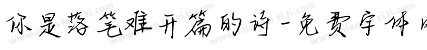你是落笔难开篇的诗字体转换