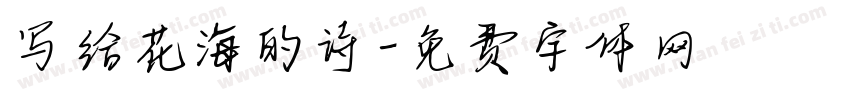 写给花海的诗字体转换