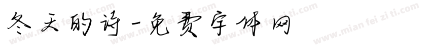 冬天的诗字体转换