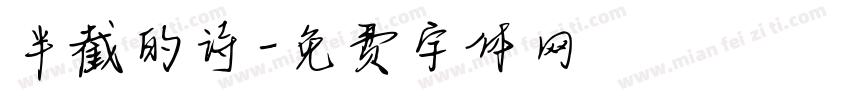 半截的诗字体转换