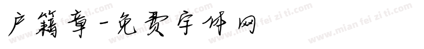 户籍章字体转换