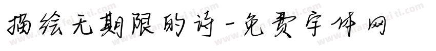 描绘无期限的诗字体转换