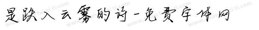 是跌入云雾的诗字体转换