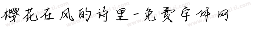 樱花在风的诗里字体转换