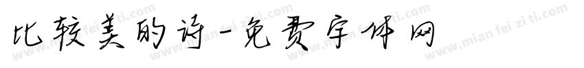 比较美的诗字体转换