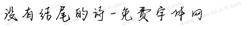 没有结尾的诗字体转换 没有结尾的诗字体转换
