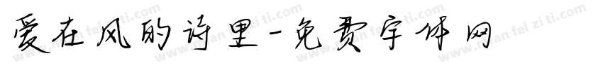 爱在风的诗里字体转换